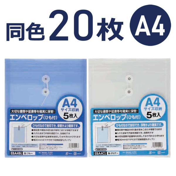 エンベロップ (ひも・マチ付) A4 同色 5枚入 ×8パックセット　選べるカラー