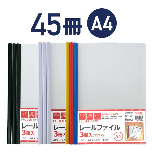レールファイル A4 タテ 45冊（白黒orアソートカラー） 透明 スライドファイル クリアホルダー...