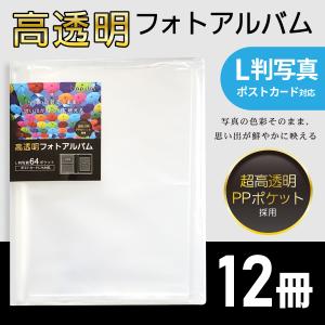 高透明フォトアルバム L判 2段 64ポケット ポストカード・ハガキ対応 ハピラ FM324