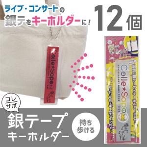 コレサポ 銀テ キーホルダー コンサートやライブの銀テープをキーホルダーにして持ち歩ける！ 12個　GTK｜ハピラwebショップ