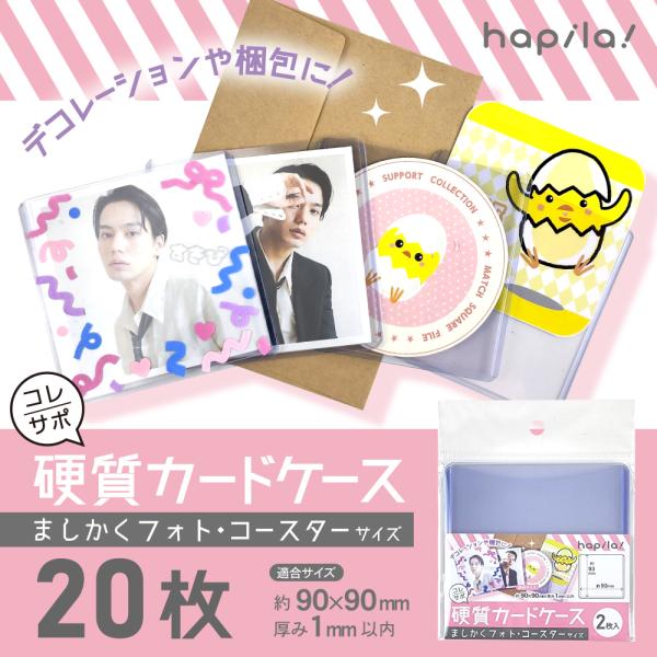 硬質カードケース スクエア 20枚(2枚入×10) ましかくフォト コースター 汚れ防止 傷防止 コ...