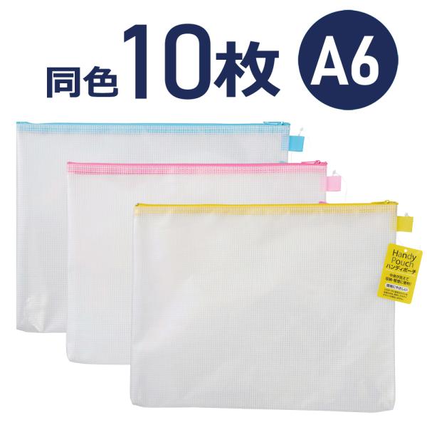 ハンディポーチ A6　同色10枚セット　選べるカラー　HP303