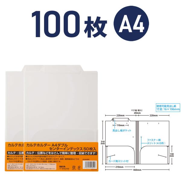 カルテホルダー A4 ダブルポケット マチ付  センターインデックス 100枚 KHA4WI