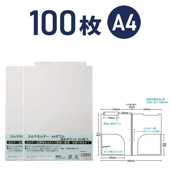 カルテホルダー A4 ダブルポケット 浅めタイプ 100枚 KHA4WP