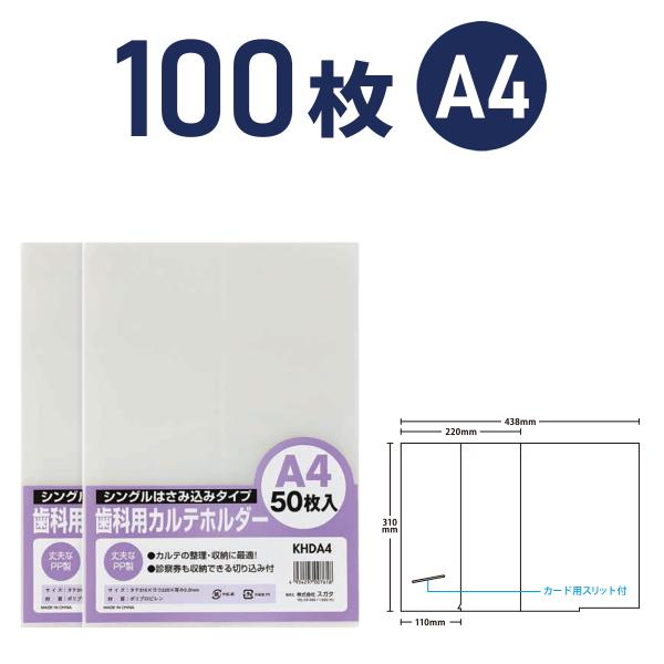 歯科用カルテホルダー A4 100枚 KHDA4