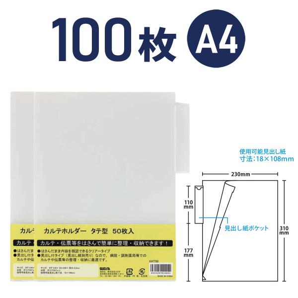 カルテホルダー A4 タテ シングルポケットタイプ  100枚 KHT50