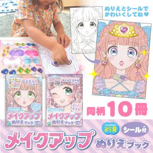 メイクアップぬりえブック シール付き 10冊セット A5 16P カラーページ付き プリンセス/おしゃれモデル SNSで話題 みらいく ハピラ