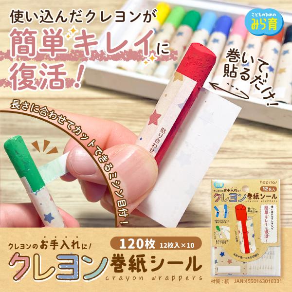 ハピラ クレヨン巻紙シール 120枚（12枚入×10パック）クレヨン手入れ 巻いて貼るだけ 使い込ん...