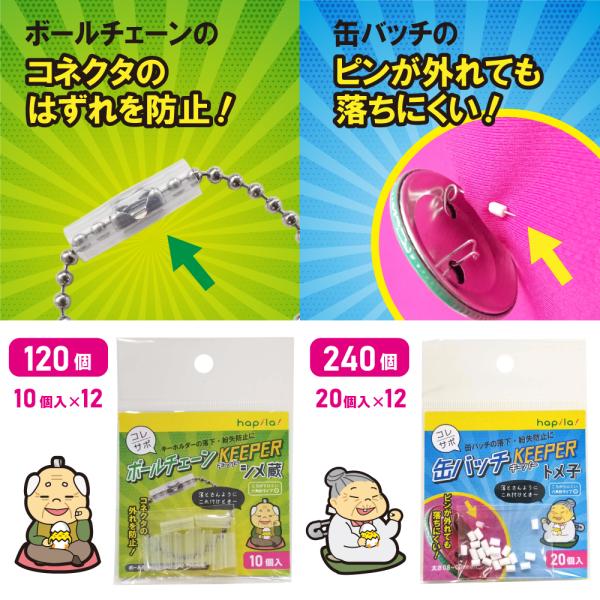 ボールチェーンキーパー 缶バッチキーパー 12パック 大切なグッズの落下・紛失防止に！ シメ蔵 トメ...