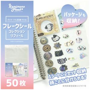 フレークシールコレクションリフィール　50枚 (5枚入×10パック)　カミモノフリーク