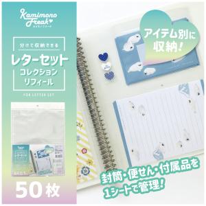 レターセットコレクションリフィール　50枚 (5枚入×10パック)　カミモノフリーク