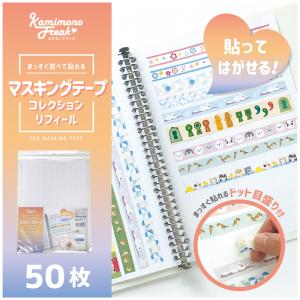 マスキングテープコレクションリフィール　50枚 (5枚入×10パック)　カミモノフリーク