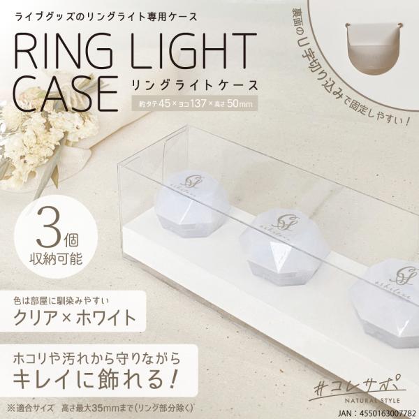 リングライトケース 収納 12個 コレサポ OSHRL