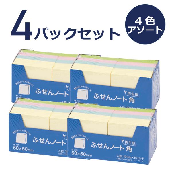 再生ふせん ノート角 50×50mm 100枚×10冊 4色アソート ×4パックセット