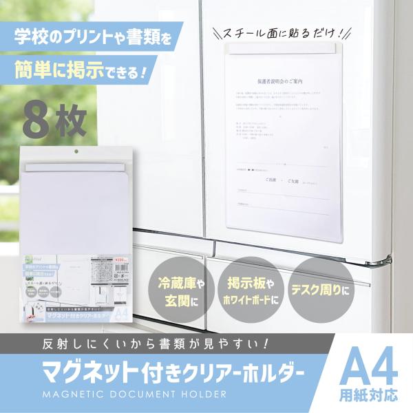 ハピラ マグネット付きPVCクリアホルダー 8枚 A4 反射しにくい マットタイプ 掲示用 クリアフ...