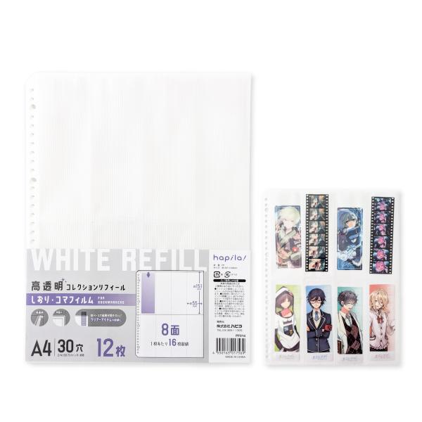 ハピラ しおり・コマフィルムコレクションリフィール A4 30穴 12枚入 8面16ポケット クリア...
