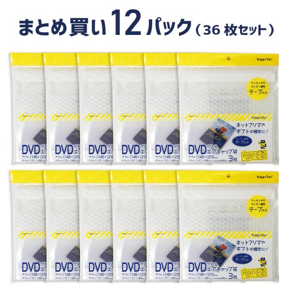 テープ付エアクッション袋 DVDが入るサイズ 3枚入×12パックセット