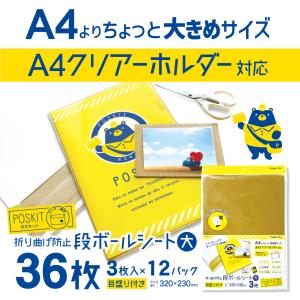 折り曲げ防止段ボールシート A4クリアファイル対応サイズ