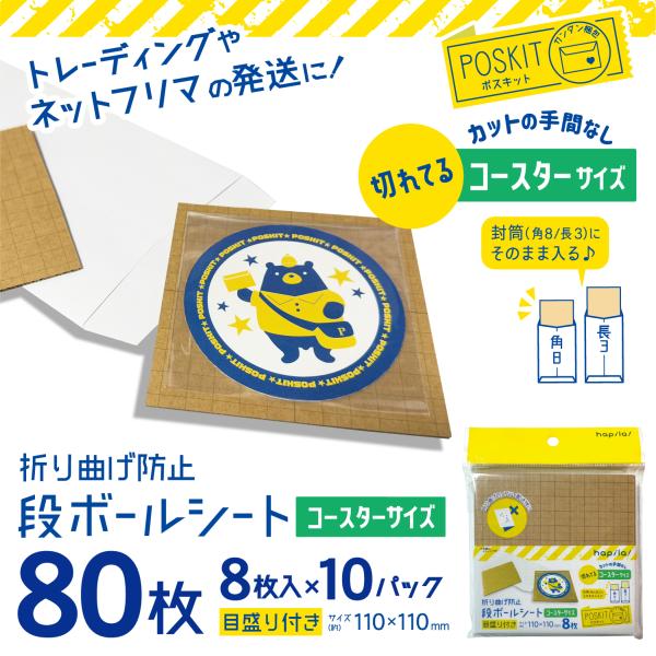 折り曲げ防止段ボールシート コースターサイズ 80枚(8枚入×10) 110×110mm 厚さ約1m...
