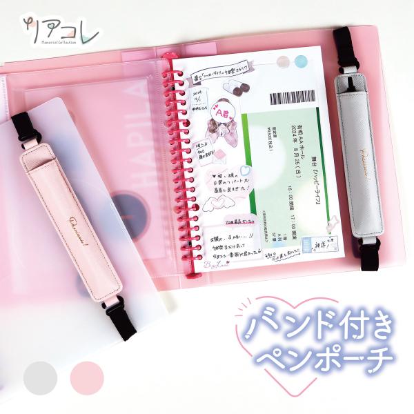 リアコレ バンド付きペンポーチ  1本用 グレー/ピンク ペンホルダー ペンケース 手帳用 PUレザ...