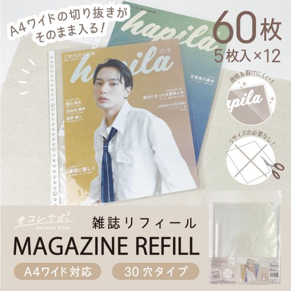 雑誌リフィール　60枚 (5枚入×12パック)　リフィル A4ワイド対応　30穴　RF34
