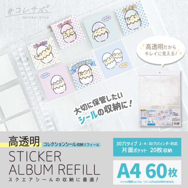 コレクションリフィール スクエアシール用 A4 30穴 60枚（5枚入×12）リフィル 高透明  チ...