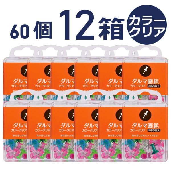 ダルマ画鋲 60個入 ×12箱セット　カラークリア