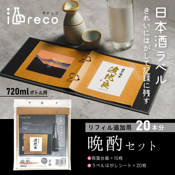 酒reco 晩酌セット 日本酒ラベルコレクション ラベルコレクター 追加用リフィル 20本分 SAK...