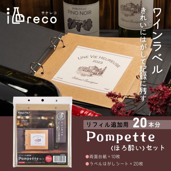 酒reco ワインラベルコレクションアルバム 追加用リフィール Pompette&lt;ほろ酔い&gt;セット ...