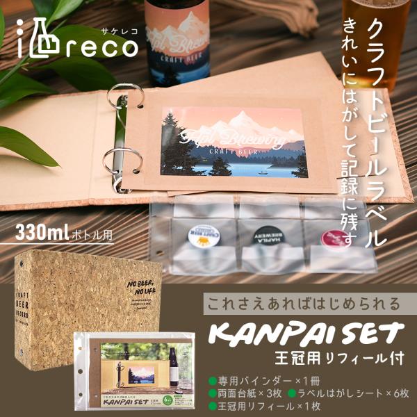 酒reco クラフトビール用 ラベルコレクションアルバム KANPAIセット 専用バインダー付きスタ...