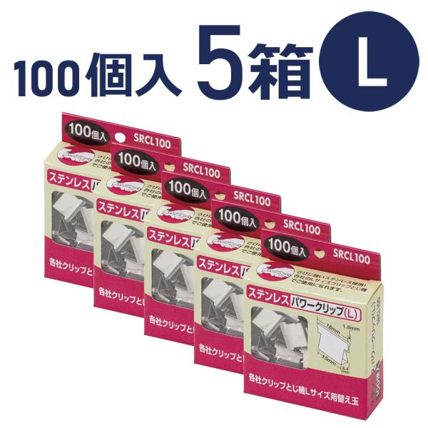 ステンレスパワークリップ L 100個入 ×5箱セット