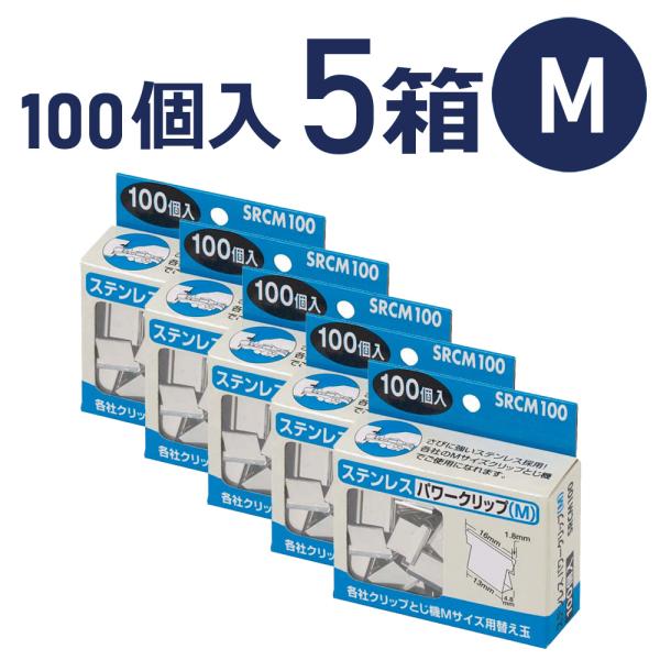 ステンレスパワークリップ M 100個入 ×5箱セット