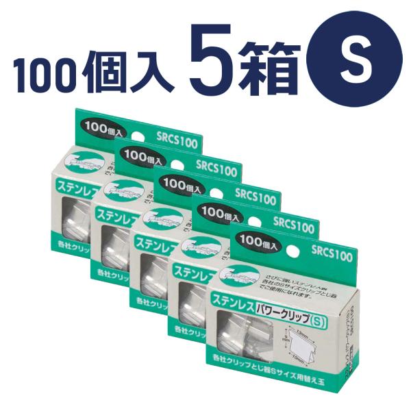 ステンレスパワークリップ S 100個入 ×5箱セット