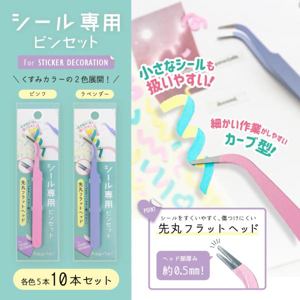 シール専用ピンセット ラベンダー&amp;ピンク 各色5本 計10本セット シールを傷つけない先丸フラットベ...