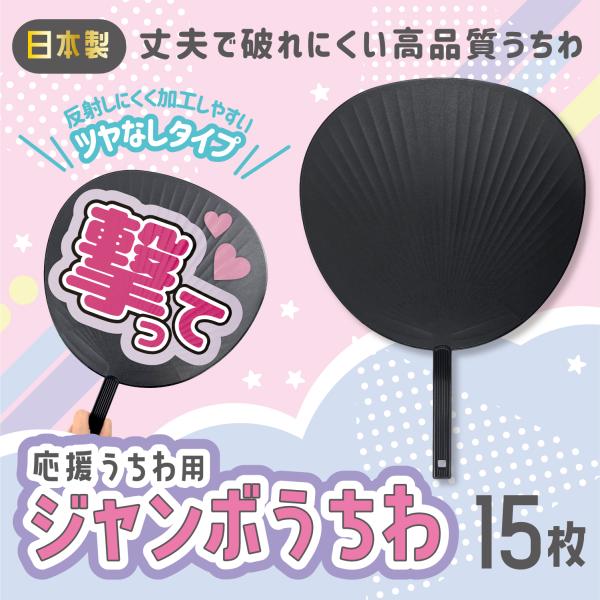 ジャンボうちわ 黒 15枚セット 日本製 応援うちわ ファンサうちわ 反射しにくく加工しやすい ツヤ...