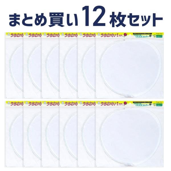 コレサポ 透明 うちわカバー 12枚セット リニューアル版 ファスナータイプ ハピラ