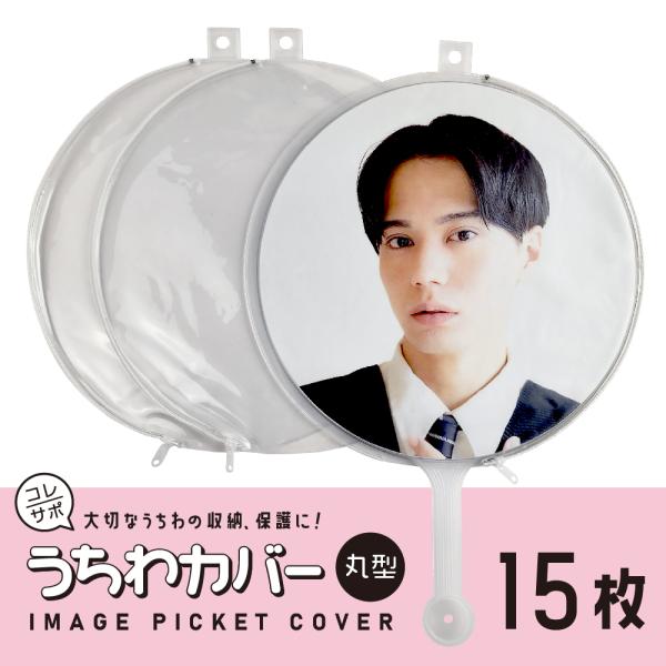 コレサポ うちわカバー 丸型 15枚（3枚入×5） 透明 サイドファスナー ツヤ/反射防止 両面タイ...