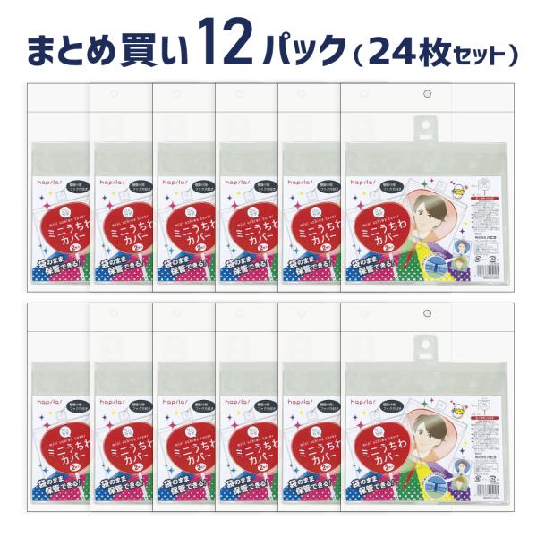 コレサポ 袋のまま保管できる！透明 うちわカバー ミニ 2枚入×12パックセット ハピラ
