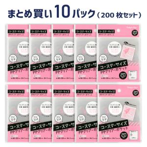 コレサポ コースター用クリアーポケット 透明袋 20枚入×10パックセット