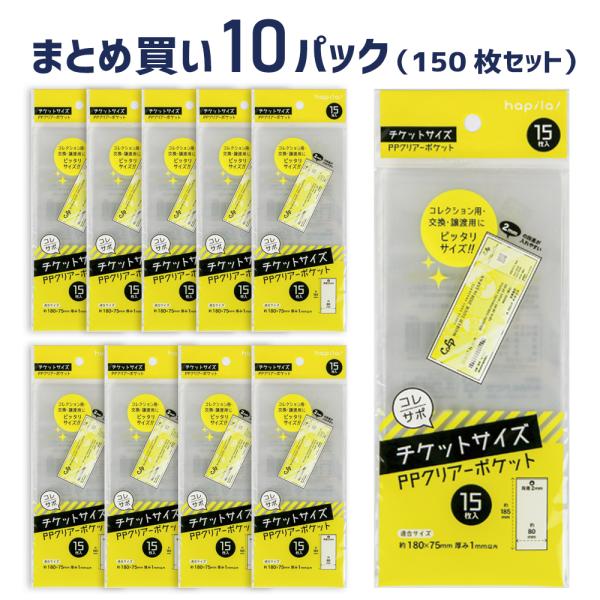 コレサポ チケット用クリアーポケット 透明袋 15枚入×10パックセット