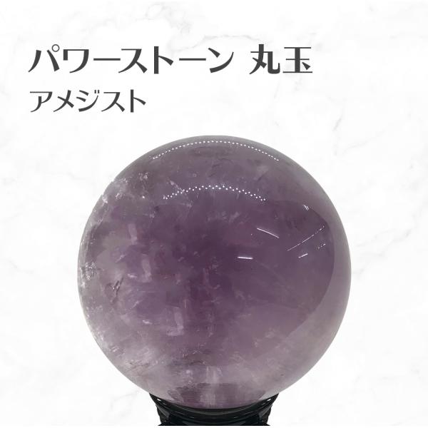 アメジスト 丸玉 スフィア 台座付き Amethyst ball 約110mm 送料無料