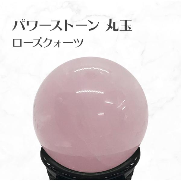 ローズクォーツ 丸玉 スフィア 台座付き Rose quartz ball 約38mm 送料無料