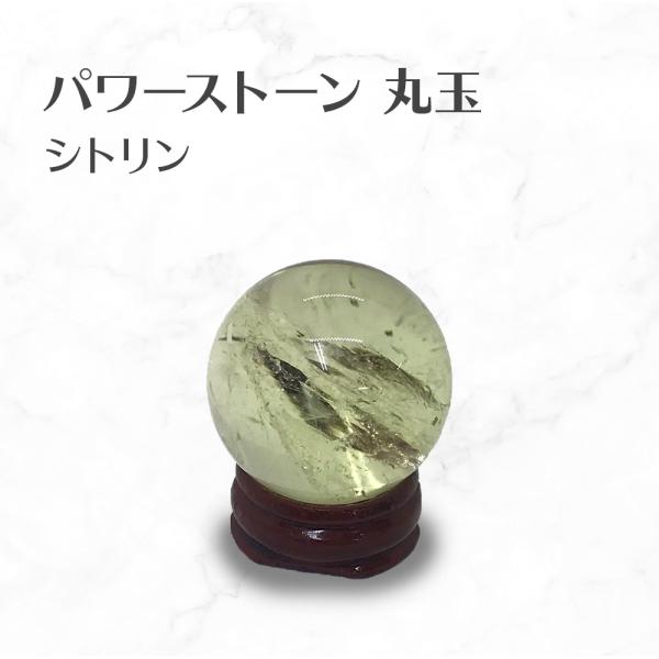 シトリン 丸玉 スフィア 台座付き Citrine ball 約37mm 送料無料