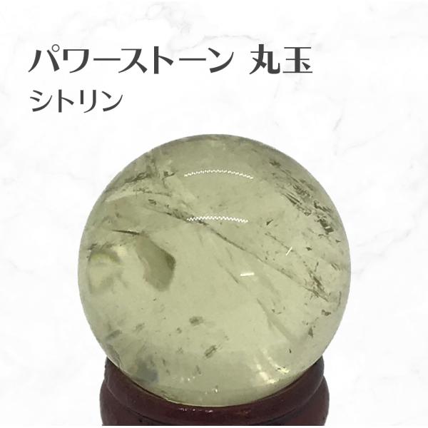 シトリン 丸玉 スフィア 台座付き Citrine ball 約34mm 送料無料