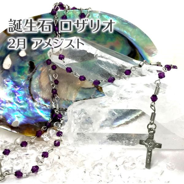 誕生石ロザリオbirthstone February アメジスト2月