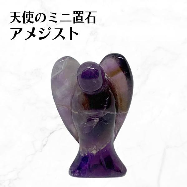 アメジスト 天使 エンジェル 天然石 パワーストーン 風水 置物 インテリア 彫刻  開運
