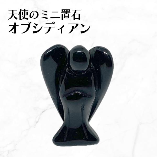 オブシディアン 天使 エンジェル 天然石 パワーストーン 風水 置物 インテリア 彫刻  開運