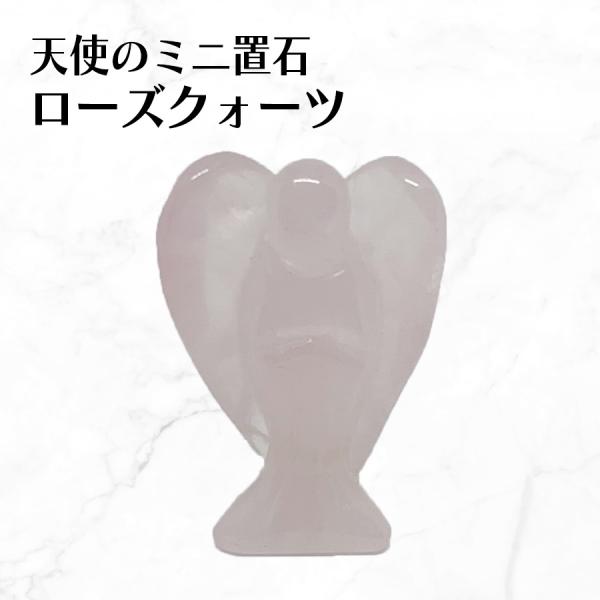 ローズクォーツ 天使 エンジェル 天然石 パワーストーン 風水 置物 インテリア 彫刻  開運