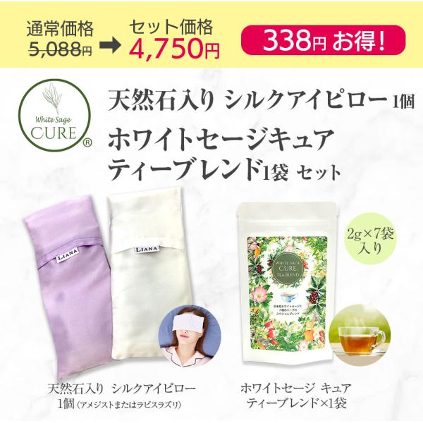 天然石入りシルクアイピローとホワイトセージキュアティーブレンドのセット ホワイトセージ ハーブティー...