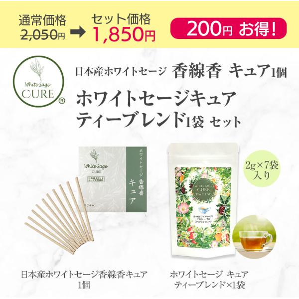 日本産ホワイトセージ 香線香キュアとホワイトセージキュアティーブレンドのセット ホワイトセージ ハー...